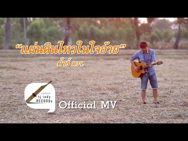 แผ่นดินไหวในใจอ้าย - ต้าร์ ตจว 【Official MV】