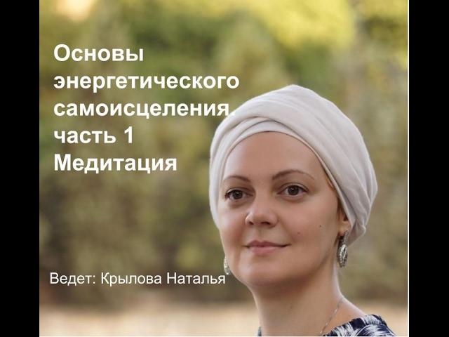 Основы Энергосамоисцеление. Урок 1.