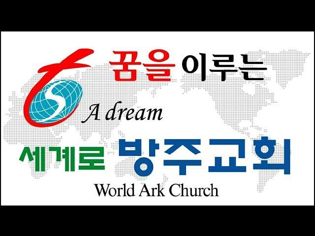 [2019 송구영신] 세계로방주교회 송구영신예배 2019-2020