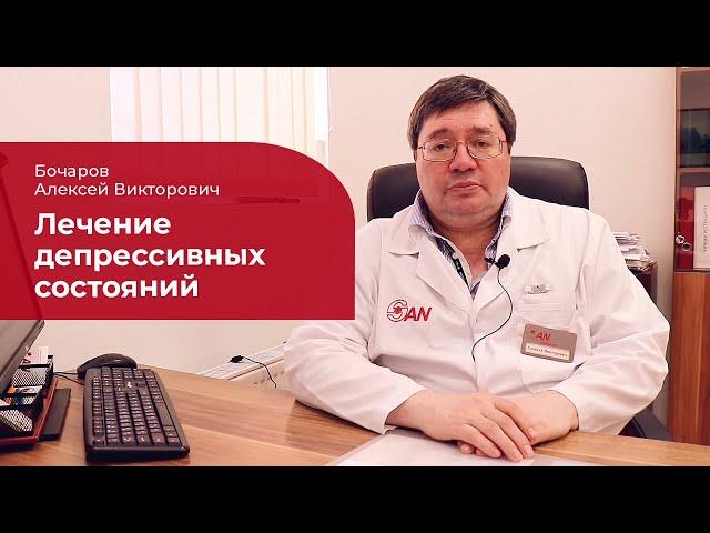 Депрессивные состояния:  когда необходимы антидепрессанты и госпитализация