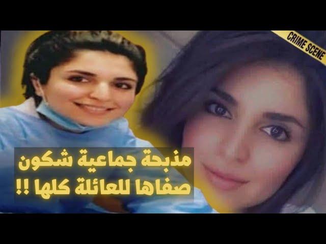 قصة هذ طبيبة وعائلتها هزت رأي العام فـ2020 { مقطع حقيقي لإعترفات }