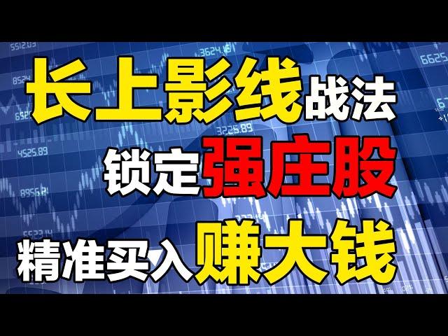 【股票买入技巧】长上影线战法|K线图|强势股，5分钟，4个点，精准高效，跟庄炒股，买入就赚大钱