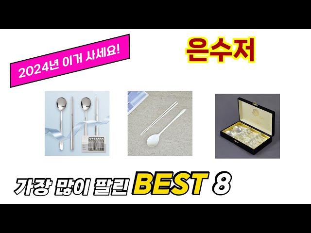 은수저 추천 TOP 8 가격, 구매평, 구입처 정보