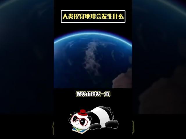 世界奇闻：你想过挖穿地球吗？ #世界の不思議