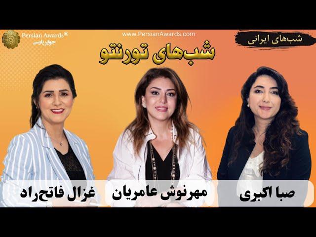 شب‌های تورنتو (شب‌های ایرانی) - میهمانان: غزال فاتح راد و صبا اکبری