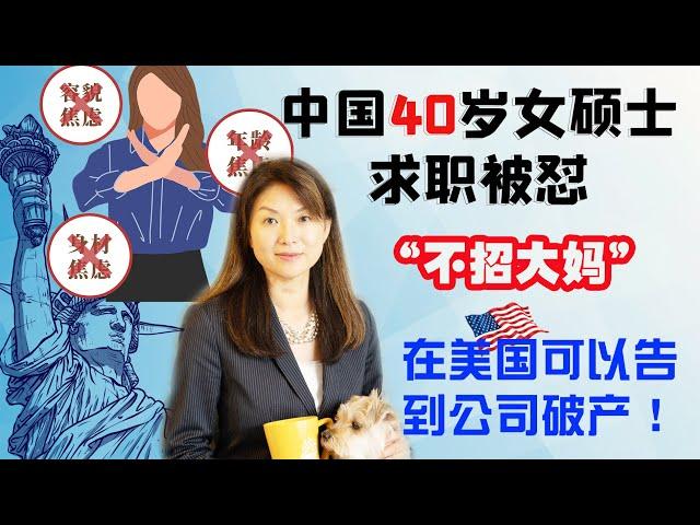 国内40岁985硕士求职被怼，HR：公司不招大妈。在美国，你可以直接告到公司破产。 | 职场女性 | 职场年龄歧视 | 美国职场 | 移民美国 | 投资移民美国