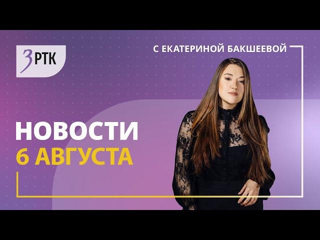 Новости Читы и Забайкалья - 6 августа 2024 года