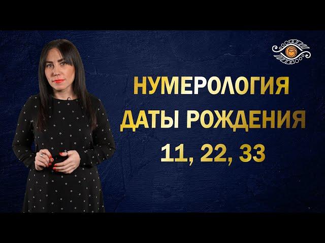 Что такое число мастера? Каков ваш потенциал по дате рождения?