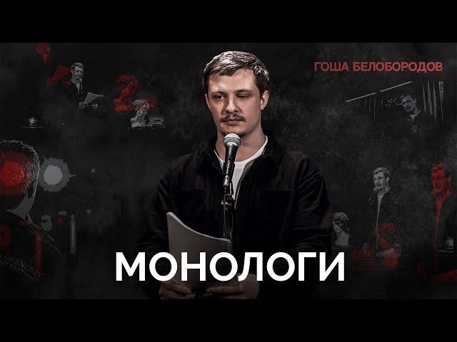 Гоша Белобородов. Монологи | StandUp PATRIKI