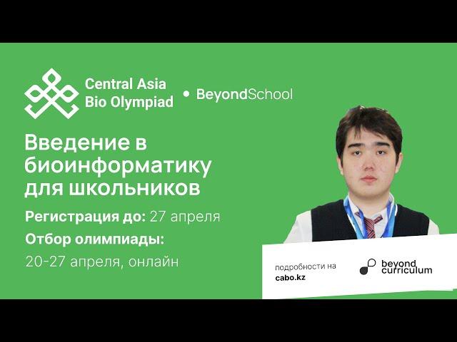 Введение в биоинформатику для школьников | Подготовка к CABO 2024