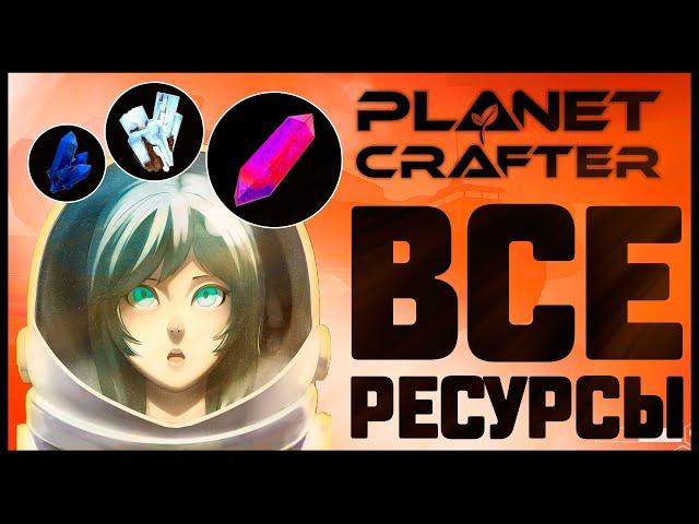 ГАЙД ПО РЕСУРСАМ В ИГРЕ PLANET CRAFTER ОТ IGRARIUM