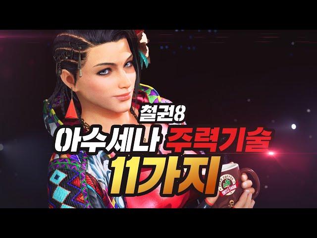 [철권8] 아수세나 주력기술 11가지 I Azucena