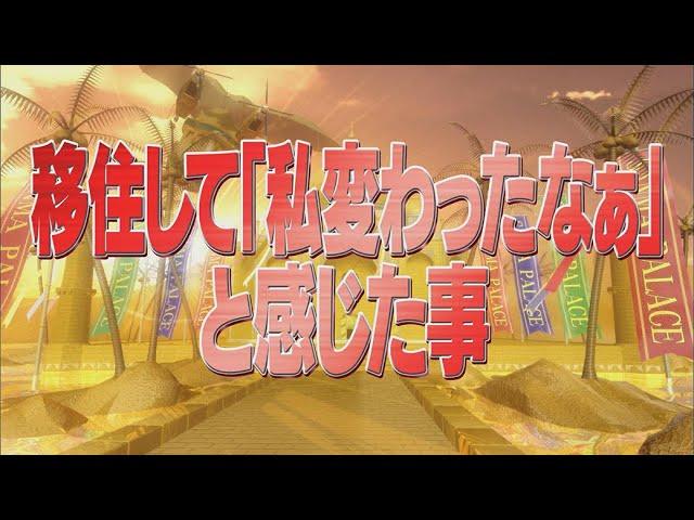 移住して「私変わったなぁ」と感じた事【踊る!さんま御殿!!公式】