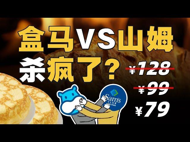 大超市关门，会员店崛起？揭秘盒马山姆价格战背后的真相 - IC实验室出品