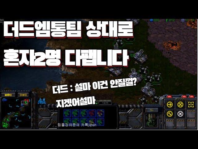 [스틱] 더드엠통팀 상대로 1vs2역대급 레전드경기 모두가 졌다고했습니다 스틱짝귀vs더드엠통 2vs2천상계전 헌터스타팀플 TeamPlay StarCraft