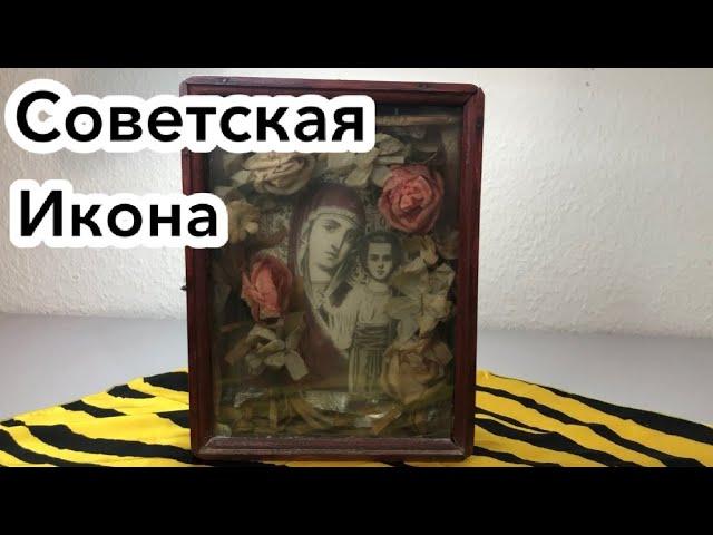 Советская икона / рукодельная икона / Исчезающее наследие советской эпохи