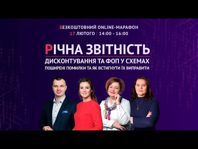 Річна звітність, дисконтування та ФОП у схемах | Безкоштовний online-марафон