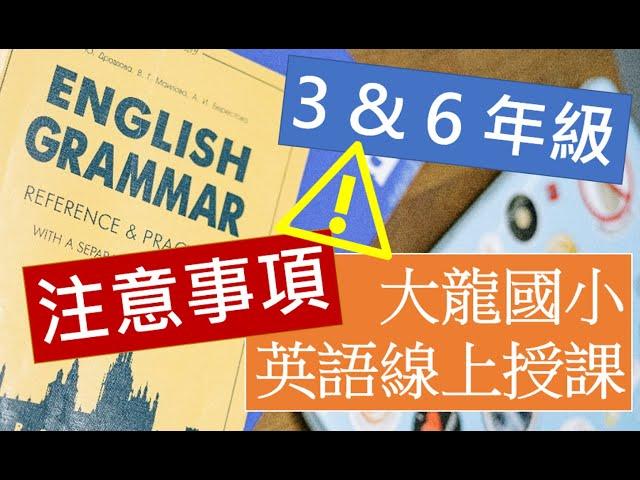 英語線上教學注意事項 Instructions of Online Learning Grade 3 & 6