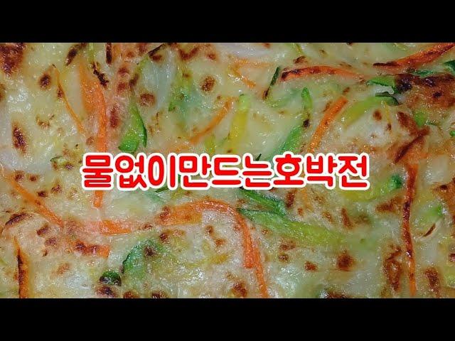 물없이 만드는 겉바속촉한 호박전(민경tv)