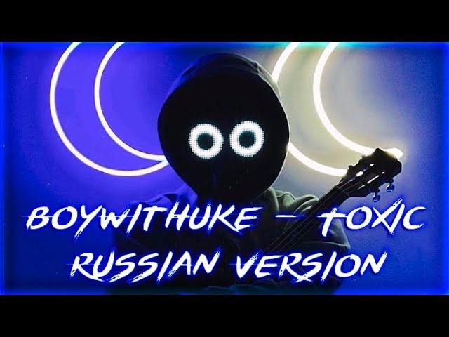 BoyWithUke - Toxic На Русском | Перевод