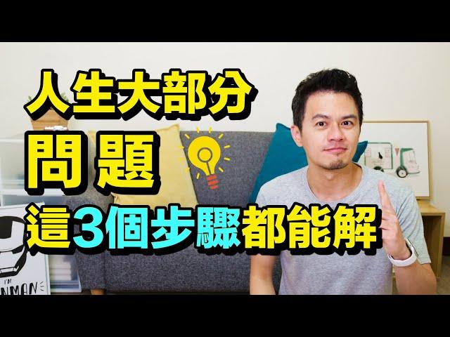 用對方法，事情就不難！我在回答幾千個問題後得出這3個步驟