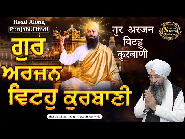 Gur Arjan Vitoh Kurbani | 15 Minutes Shabad Jaap | Bhai Gursharan Singh Ji Ludhiana Wale | Gurbani