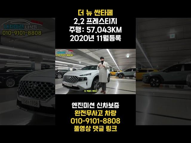 싼타페중고차!! 이제는 더뉴싼타페로 구입할수 있습니다 !! 완전무사고 차량에 화이트 바디 엔진미션 신차보증 남아 있습니다!! 안심하고 구입하세요 !!