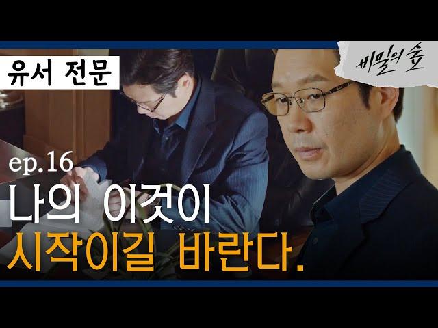 [#비밀의숲] 유재명의 유서 "부정부패가 해악의 단계를 넘겨, 사람을 죽이고 있다" EP16-06