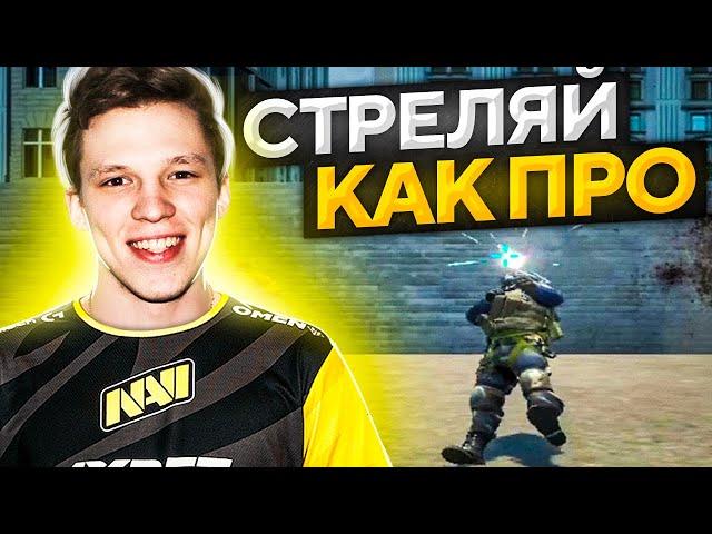 КАК ТРЕНИРОВАТЬ СТРЕЛЬБУ В CS:GO?