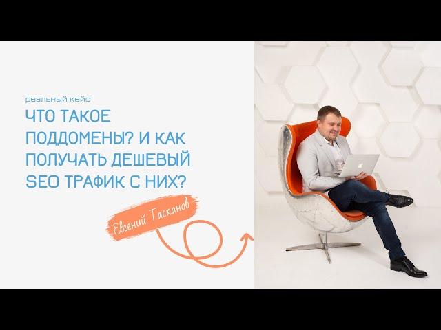 Что такое поддомен? И как использовать SEO на поддоменах с выгодой для своего бизнеса?