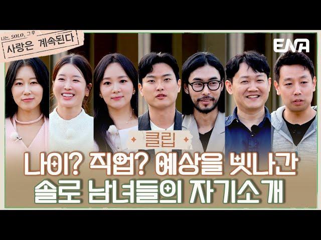 [#나솔사계] 베일에 싸인 솔로 남녀들의 정체를 공개합니다! | EP72 | ENA 채널 | 매주 목요일 밤 10시 30분