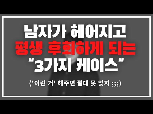 '이런 여자' 절대로 못 잊죠.../ 남자가 헤어지고 미친 듯 후회하게 되는 3가지 케이스