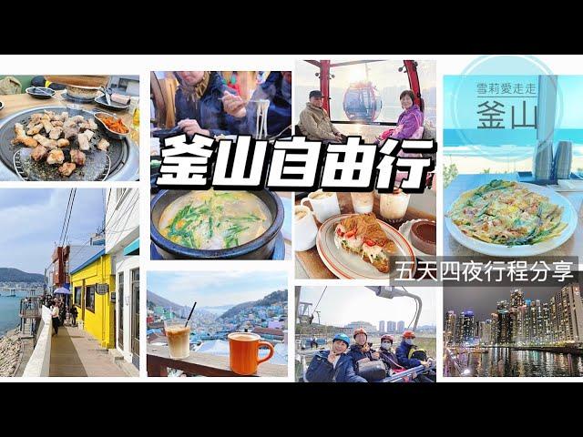 帶著長輩也可以輕鬆愜意玩釜山？｜五天四夜釜山自由行｜行程總整理（含費用）～ 景點、美食全記錄｜