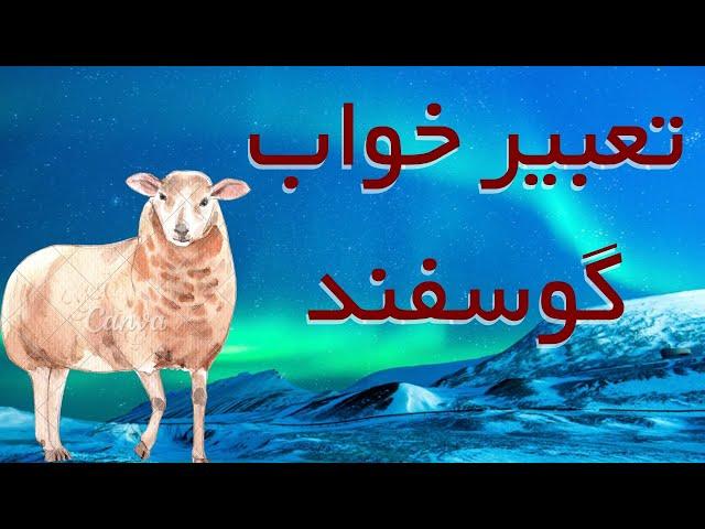 تعبیر خواب گوسفند / تعبیر خواب شیر کوسفند  ، خرید و فروش گوسفند ، کشتن یا قربانی کردن گوسفند