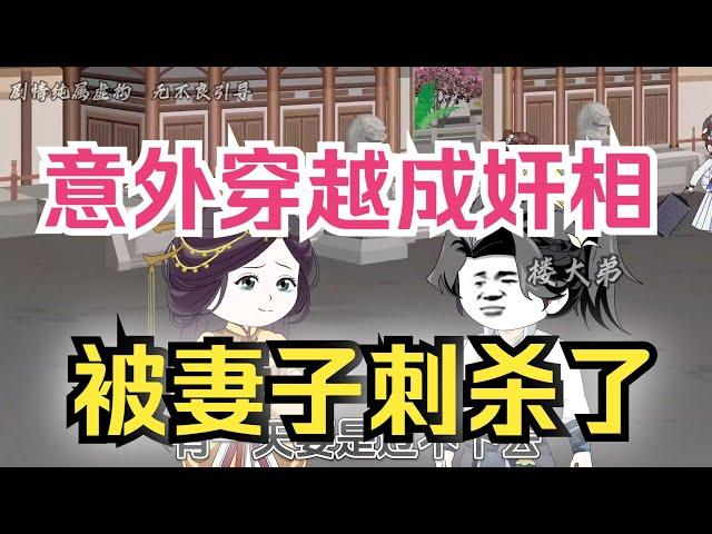 意外穿越成奸相，被妻子刺杀了！#ldd #沙雕 #动画 #二次元