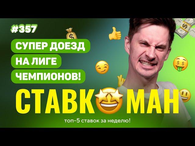 СТАВКОМАН #357: СУПЕРДОЕЗД НА ЛИГЕ ЧЕМПИОНОВ!!! Ставки на спорт: ТОП 5 за неделю