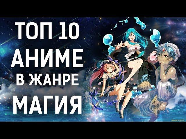 ТОП 10 лучших АНИМЕ в жанре МАГИЯ