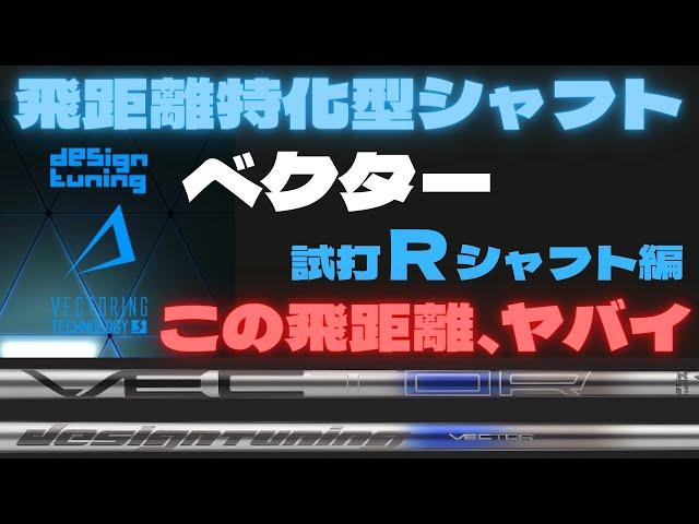 飛距離特化型シャフトデザインチューニング　ベクターの実力は？　40ｇ50ｇＲシャフトを試打検証 Designtuning Vector