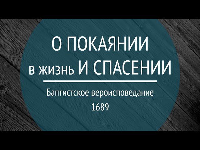 1689.15.1-2 О покаянии в жизнь и спасении