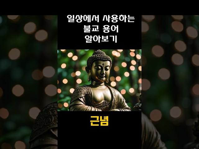 근념/불교용어