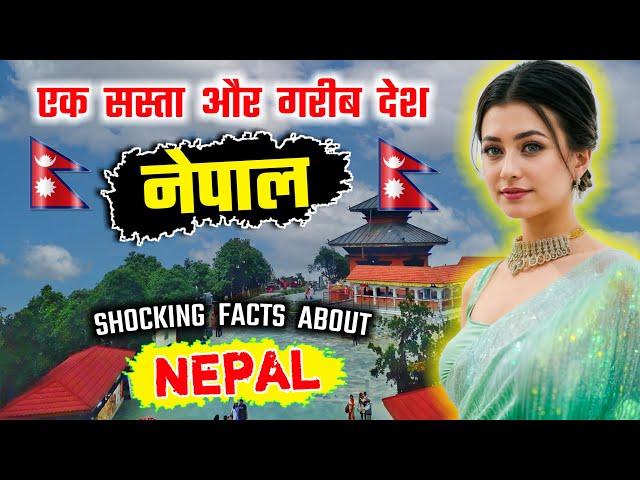 नेपाल - दुनिया का एक गरीब और रहस्यमयी देश // Amazing Facts About Nepal in Hindi