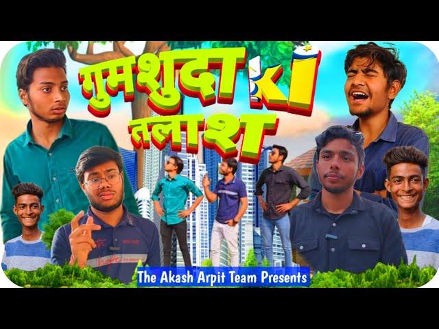  गुमशुदा की तलाश || The Akash Arpit | Akash |  Arpit | comedy video | @The_Akashvlogs