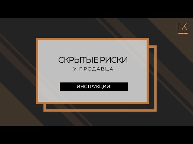 Скрытые риски у продавца |ЧАСТЬ 3| ИНСТРУКЦИИ МАРИИ КУДРЕВАТЫХ