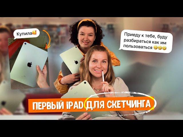 Твой ПЕРВЫЙ iPad! Как скачать procreate, оплатить его, и даже нарисовать первый скетч!