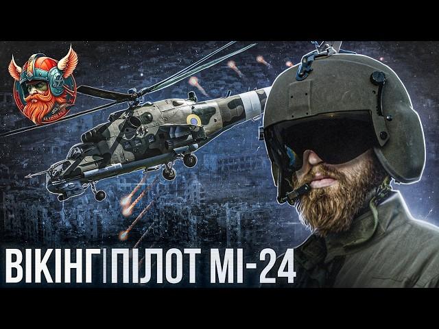 ВЛАД «VIKING» / Як проспав виліт на «АЗОВСТАЛЬ»/ Повітряний бій проти КА-52 / вороже FPV проти МI-24