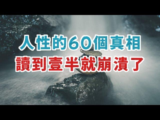 離人性越近，離人就會越遠。性的60个真相，读到一半就崩溃了。