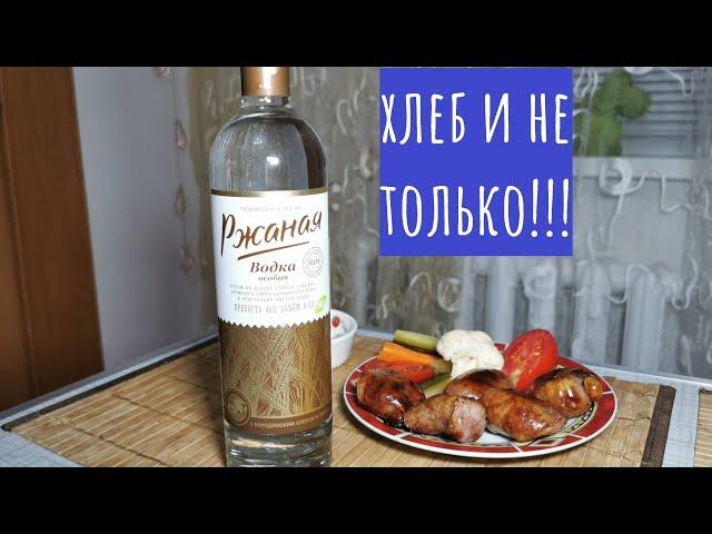 Водка "Ржаная". Особая!