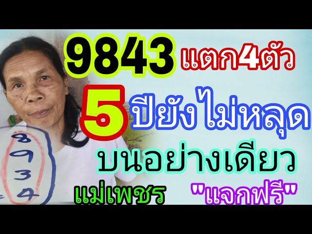 แม่นคัก843 เลvลับแม่เพขร 5ปียังไม่หลุด ต่องวdทันที16/12/67