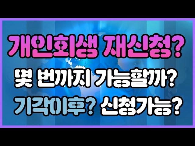 개인회생재신청 ? 기각이후 가능할까? 몇 번까지 신청가능할까?