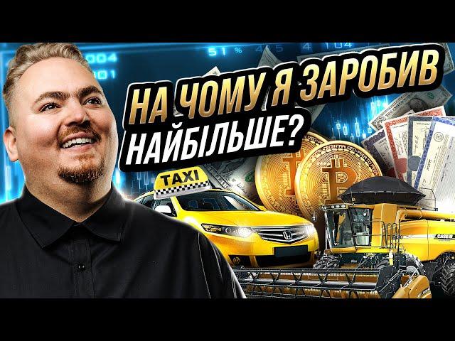 Що мені принесло найбільші гроші? Мій досвід інвестування